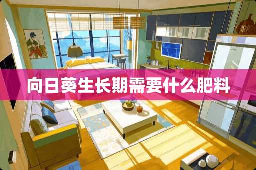 向日葵生长期需要什么肥料