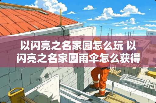 以闪亮之名家园怎么玩 以闪亮之名家园雨伞怎么获得