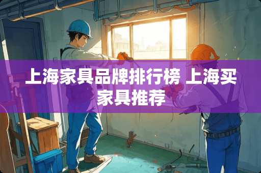 上海家具品牌排行榜 上海买家具推荐