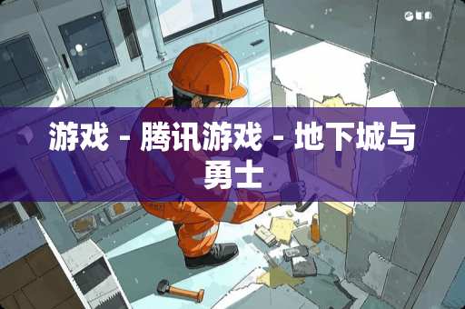 游戏 - 腾讯游戏 - **城与勇士