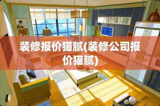 装修报价猫腻(装修公司报价猫腻)