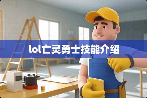 lol亡灵勇士技能介绍