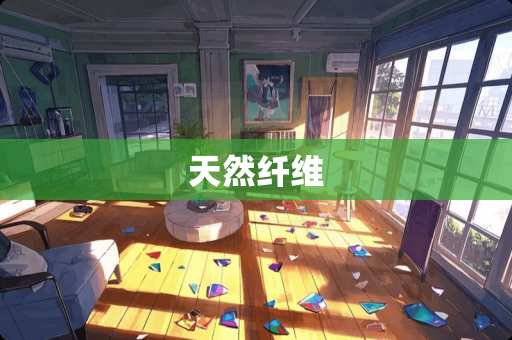 天然纤维
