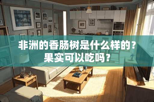 非洲的香肠树是什么样的？果实可以吃吗？