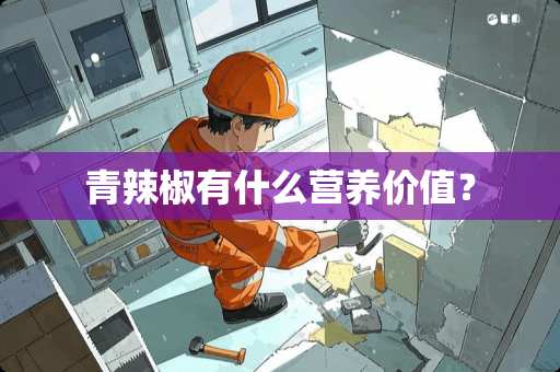 青辣椒有什么营养价值？