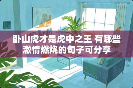 卧山虎才是虎中之王 有哪些**燃烧的句子可分享