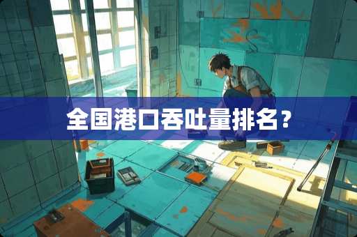 全国港口吞吐量排名？