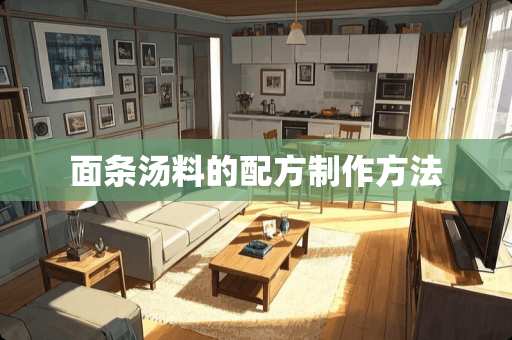 面条汤料的配方制作方法