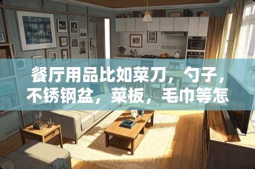 餐厅用品比如菜刀，勺子，不锈钢盆，菜板，毛巾等怎么做分录？