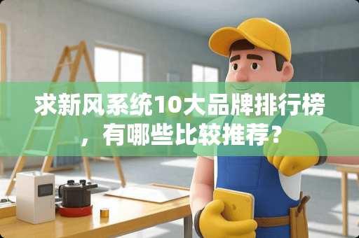 求新风系统10大品牌排行榜，有哪些比较推荐？