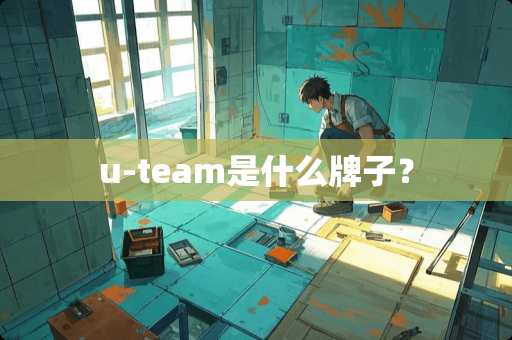 u-team是什么牌子？