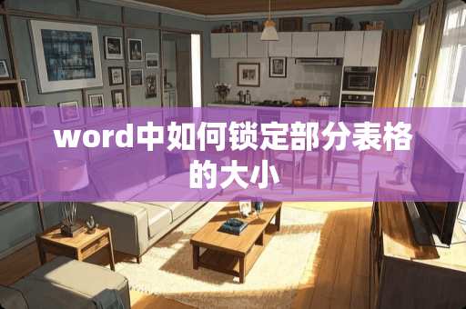 word中如何锁定部分表格的大小