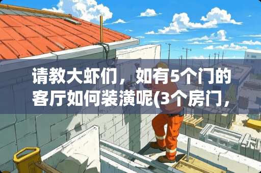 请教大虾们，如有5个门的客厅如何装潢呢(3个房门，2个厨卫门)!头痛啊 3个卧室连一排户型怎么装修