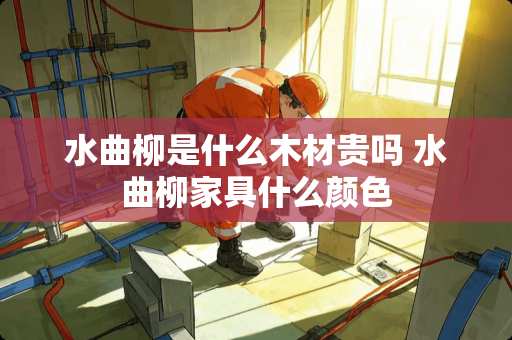 水曲柳是什么木材贵吗 水曲柳家具什么颜色