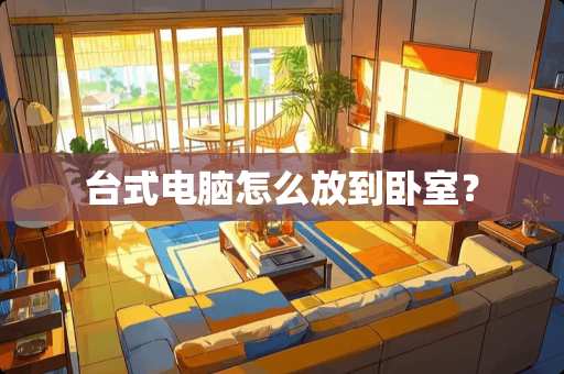台式电脑怎么放到卧室？