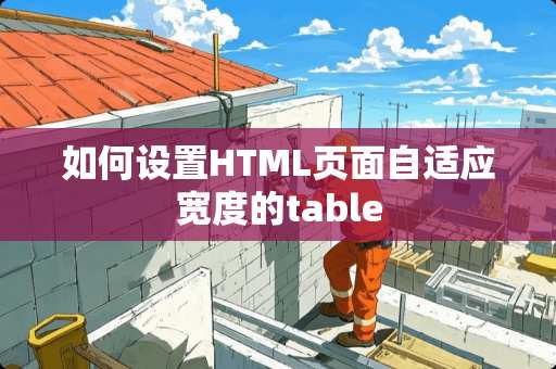 如何设置HTML页面自适应宽度的table