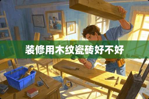 装修用木纹瓷砖好不好