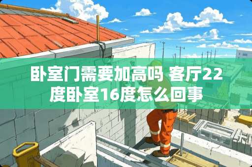 卧室门需要加高吗 客厅22度卧室16度怎么回事