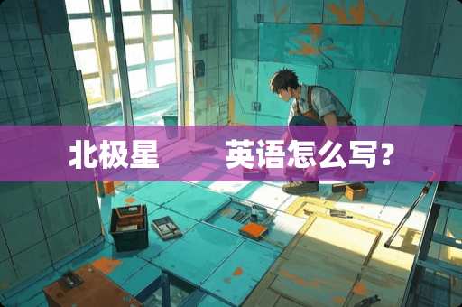 北极星        英语怎么写？
