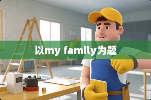 以my family为题