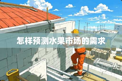 怎样预测水果市场的需求