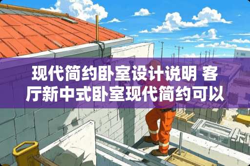 现代简约卧室设计说明 客厅新中式卧室现代简约可以吗