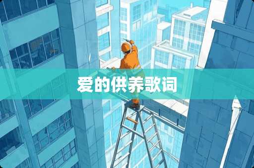 爱的供养歌词