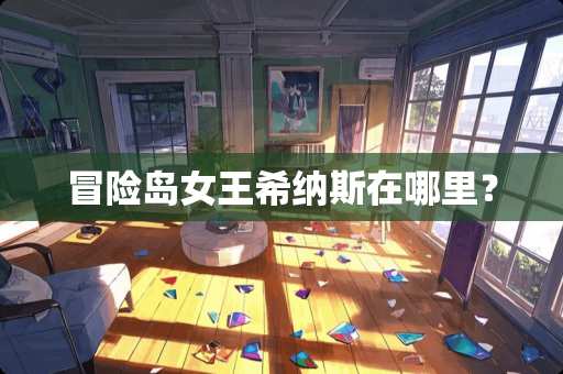 冒险岛女王希纳斯在哪里？