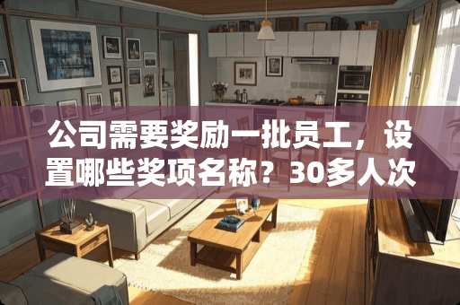 公司需要奖励一批员工，设置哪些奖项名称？30多人次，该怎么安排奖项？