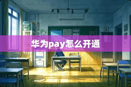 华为pay怎么开通
