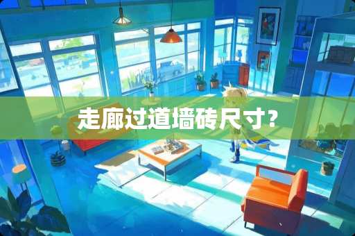 走廊过道墙砖尺寸？