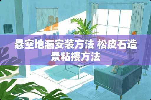 悬空地漏安装方法 松皮石造景粘接方法