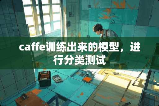 caffe训练出来的模型，进行分类测试