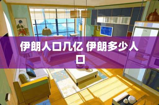 伊朗人口几亿 伊朗多少人口