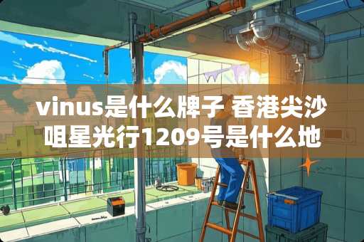 vinus是什么牌子 香港尖沙咀星光行1209号是什么地方