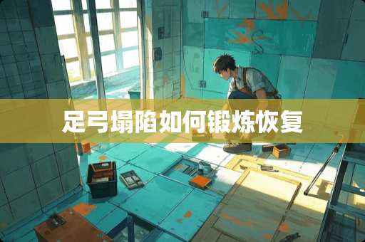 足弓塌陷如何锻炼恢复