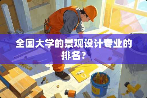 全国大学的景观设计专业的排名？