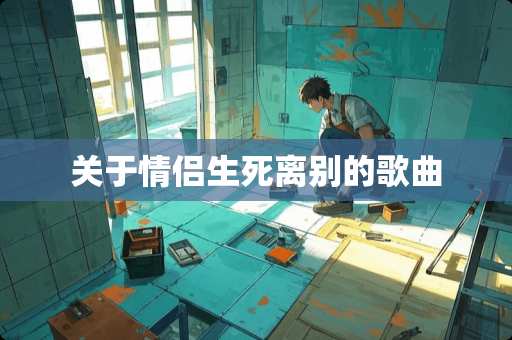 关于情侣生死离别的歌曲