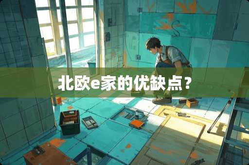 北欧e家的优缺点？