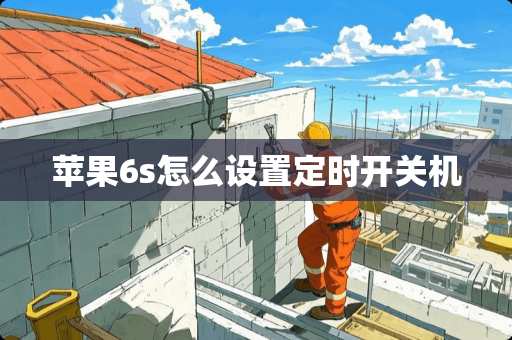 苹果6s怎么设置定时开关机