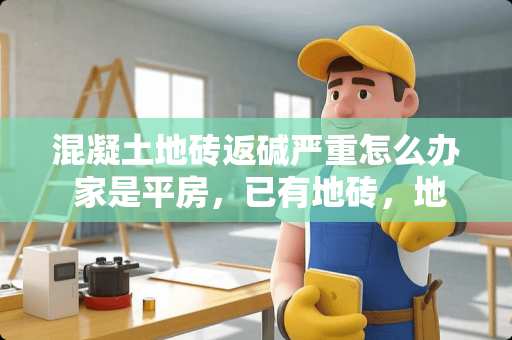 混凝土地砖返碱严重怎么办 家是平房，已有地砖，地面一直返潮，现在想在地砖的基础上抬高10公分地面，如何做防潮处理? 便宜、有效