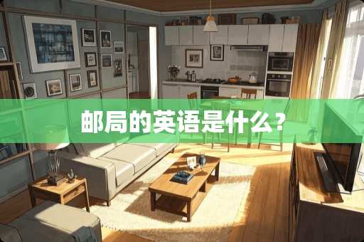 邮局的英语是什么？