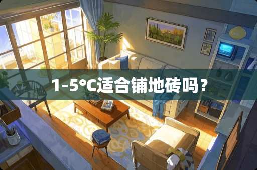 1-5℃适合铺地砖吗？