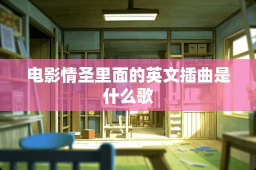电影情圣里面的英文插曲是什么歌