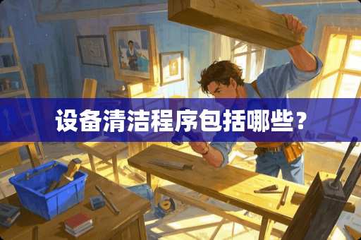 设备清洁程序包括哪些？