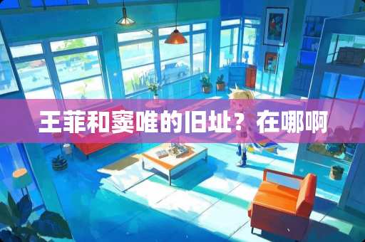 王菲和窦唯的旧址？在哪啊