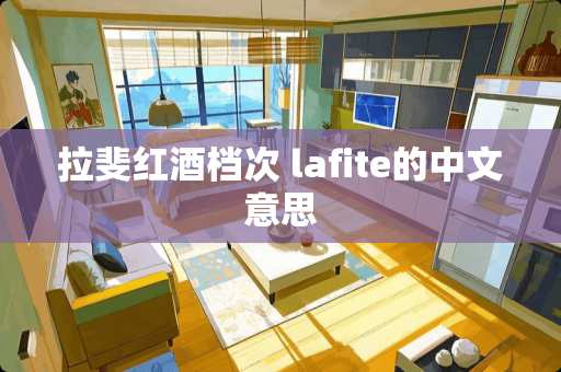 拉斐红酒档次 lafite的中文意思