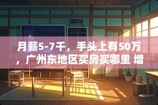 月薪5-7千，手头上有50万，广州东地区买房买哪里 增城装修推荐租房卧室图片