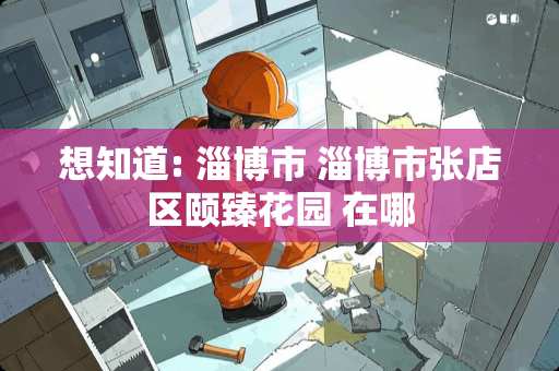 想知道: 淄博市 淄博市张店区颐臻花园 在哪