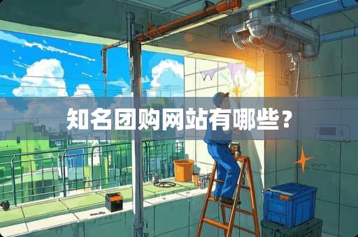 知名团购网站有哪些？